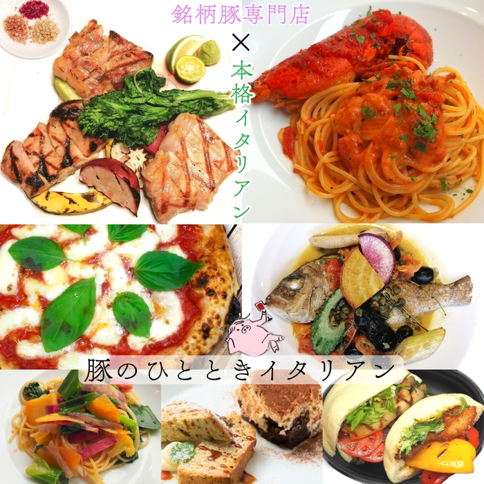 豚のひととき 銘柄豚専門店&本格イタリアン