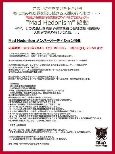 Mad Hedonism 募集要項