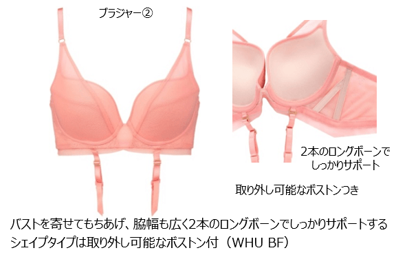 ブラジャー(2) バストを寄せてもちあげ、脇幅も広く2本のロングボーンでしっかりサポートするシェイプタイプは取り外し可能なボストン付き(WHU BF)