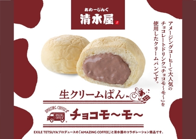 アメージング生クリームぱんチョコモ~モ~ 横
