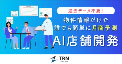 【飲食業界初】データ不要で新規出店時の月商予測が可能！ 新たなビジネスモデルを提言する『AI店舗開発』サービス提供開始