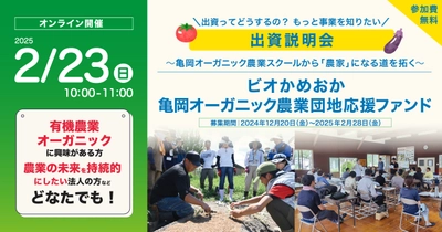 【2月23日オンライン出資説明会開催】有機農業を始める「第一期生」の自立支援を「亀岡オーガニック農業団地」で