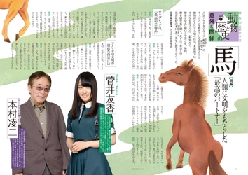 欅坂46・菅井友香さん初の雑誌連載！ 『歴史街道』で動物と人間の意外な関係史に迫る 