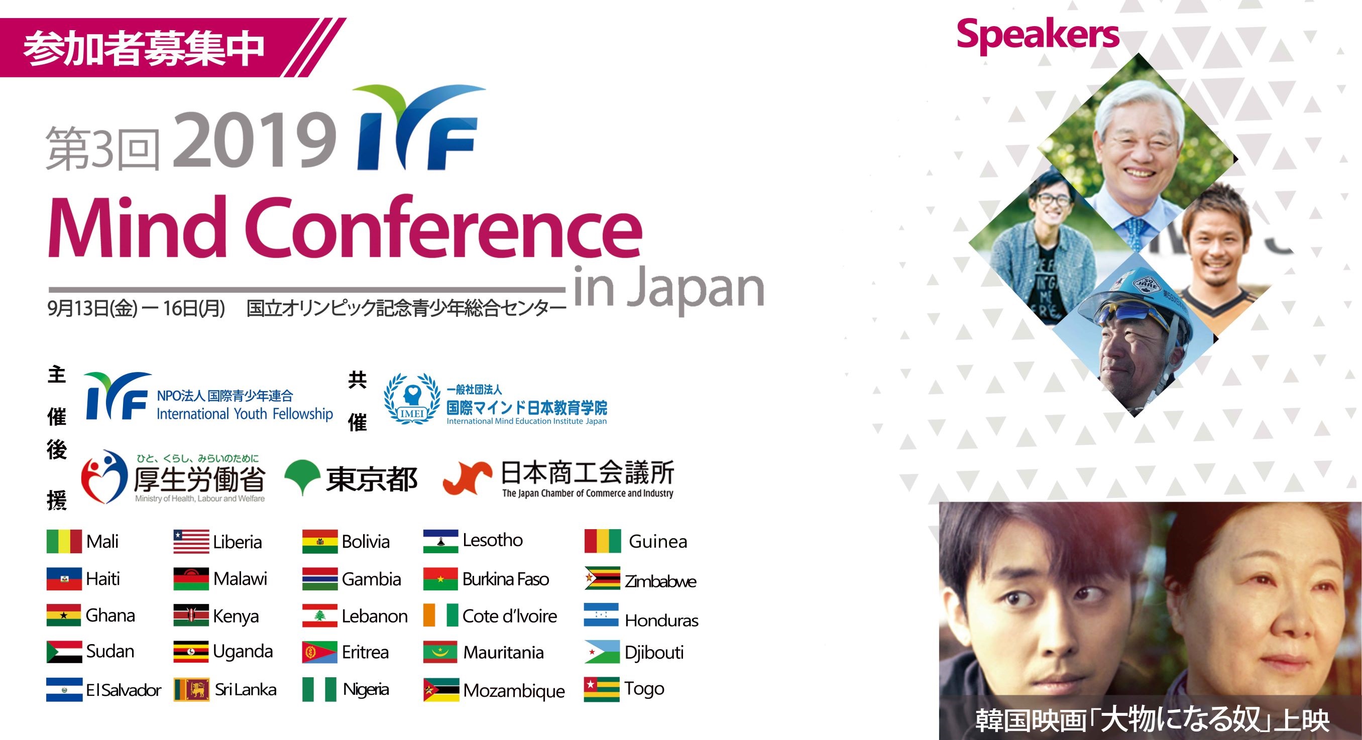 日本最大級の国際イベント!学生ボランティア募集中! 第3回『2019 IYF Mind Conference in Japan』9月13日（金）～16日（月）に開催!!