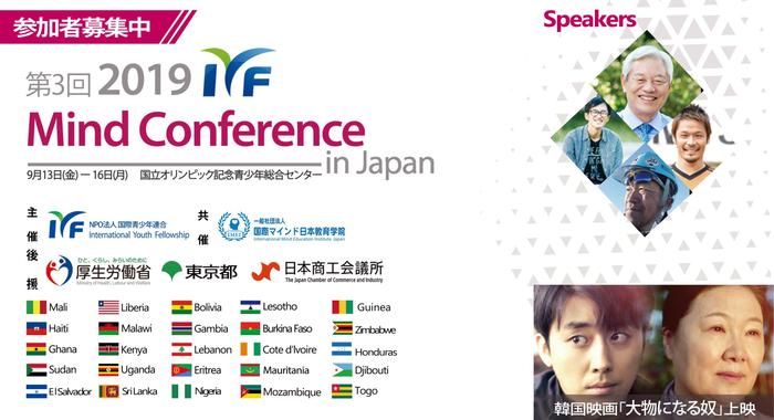 【入場無料】 第3回『2019 IYF Mind Conference in Japan』