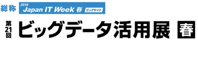 住友電工情報システムはビッグデータ活用展2016に出展いたします