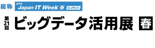 ビッグデータ活用展2016