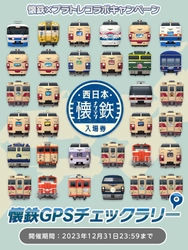 鉄道スゴロクアプリ「プラチナ・トレイン(プラトレ)」　 3月22日から西日本「懐鉄」コラボGPSキャンペーンイベント開催！