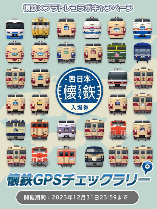 西日本懐鉄GPSチェックラリー