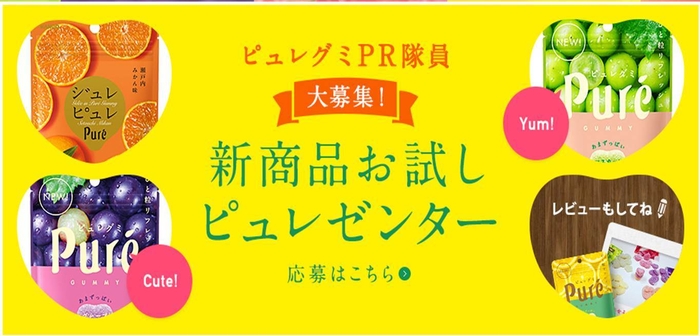 ピュレコミ：新商品お試しピュレゼンター