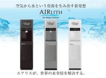 空気から水を生み出す「AIRLITH(エアリス)」最新型今秋新発売　 ～世界の水事情を根本から解決する先進のウォーターサーバー～