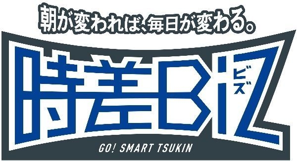 時差BIZ