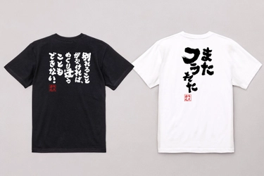 9/14スタート！“セプテンバーバレンタイン”限定　別れの哀愁を笑いに変える おもしろ語録Tシャツセール開催