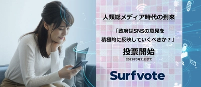 人類総メディア時代の到来・58%が「政府はSNSの意見を積極的に収集し、政策に反映していくべき」