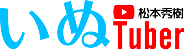 いぬTuber