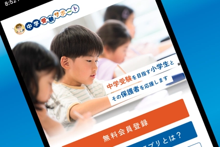 中学受験生と保護者を全力応援するウェブアプリ 「中学受験サポートアプリ」をリリース！