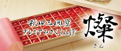 老舗フルーツ専門店が最高品質の自社ブランドフルーツ開発を開始　 第1弾“最高級のプレミアムさくらんぼ『燦(さん)』”発売　 秋田県湯沢市三関地区「加敬農園」と共同開発