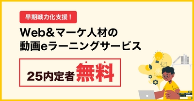 D-Marketing Academy、全国の企業に対し、2025年卒内定者がWebマーケティングの基礎講座を学べる無料プランの提供を開始