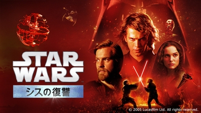 映画『スター・ウォーズ／シスの復讐 (エピソード3)』