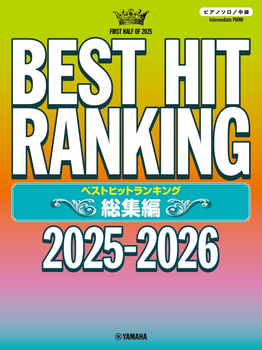ピアノソロ ベストヒットランキング総集編 ～2025-2026～