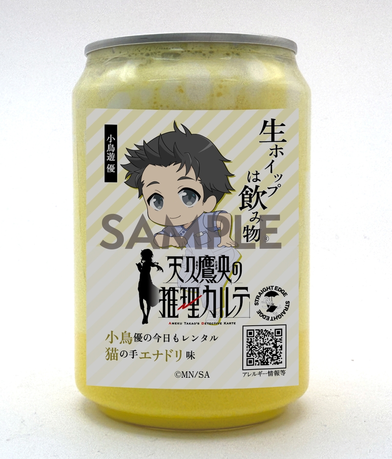 小鳥遊優・生ホイップ250ml缶