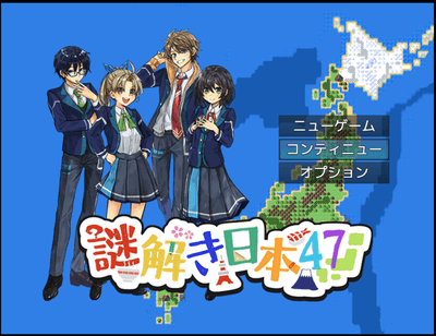 謎解き日本47!のゲーム画面