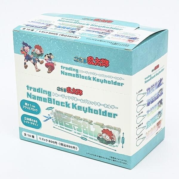 忍たまのネームブロックキーホルダー