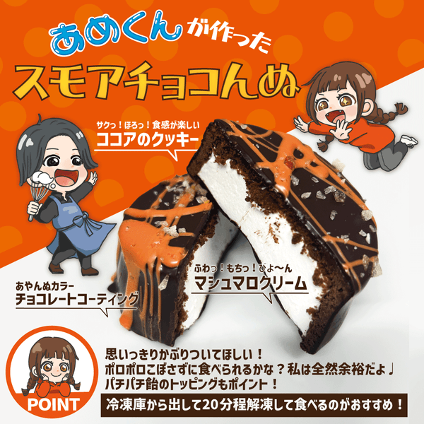 スモアチョコんぬ
