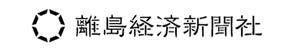 認定NPO法人離島経済新聞社