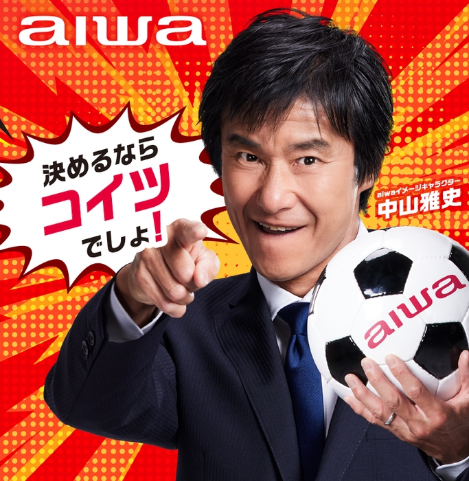 aiwa×中山雅史2