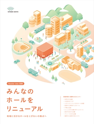 ～劇場と連携した新たな地域創生へ～　 納入事例集「みんなのホールをリニューアル」を 11月19日に発刊します！