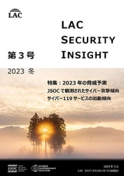 ラック、セキュリティ専門家が発刊する 「LAC Security Insight 第3号 2023 冬」を公開