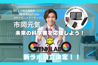 AI時代にこそ日本から 次世代のノーベル賞受賞者を大量輩出させたい！ 「登録者100万人超YouTuber」 「東京大学未来ビジョン研究センター客員研究員」 「サイエンスアーティスト」複数の顔をもつ市岡元気 「新ラボ設立プロジェクト」を開始　 ～7/26(金)よりクラウドファンディングスタート・ 水銀を金に変える錬金術への挑戦も～