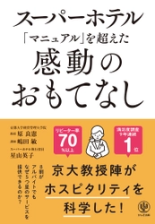 スーパーホテル　執行役員・星山 英子が共著者の書籍 『スーパーホテル「マニュアル」を超えた感動のおもてなし』を出版