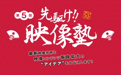 最新映像技術と映像コンテンツの利用事例を交え紹介！ 「第5回 先駆け！！映像塾」開催のお知らせ