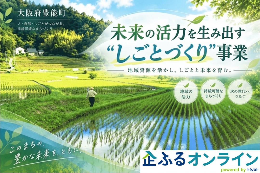 大阪府豊能町のまちづくりを企業の力で支援!企業版ふるさと納税「企ふるオンライン」で寄附受付を開始