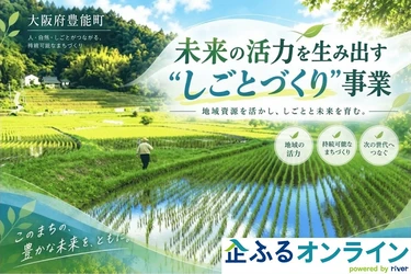 大阪府豊能町のまちづくりを企業の力で支援！企業版ふるさと納税「企ふるオンライン」で寄附受付を開始