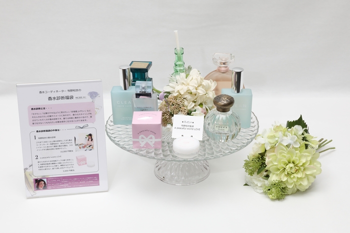 新しい時代に向けて新しい自分に出会える!香水診断福袋