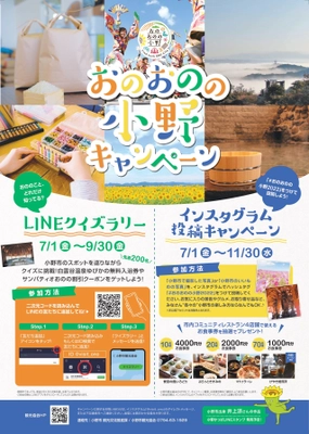 「おのおのの小野キャンペーン」第2弾！ LINEクイズラリー＆Instagram投稿キャンペーンを開催！