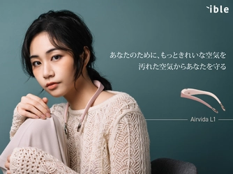PM2.5や冬の花粉等95％以上除去“見えないマスク” 世界最小、首に掛けるだけの空気清浄機「Airvida(エアビーダ)」