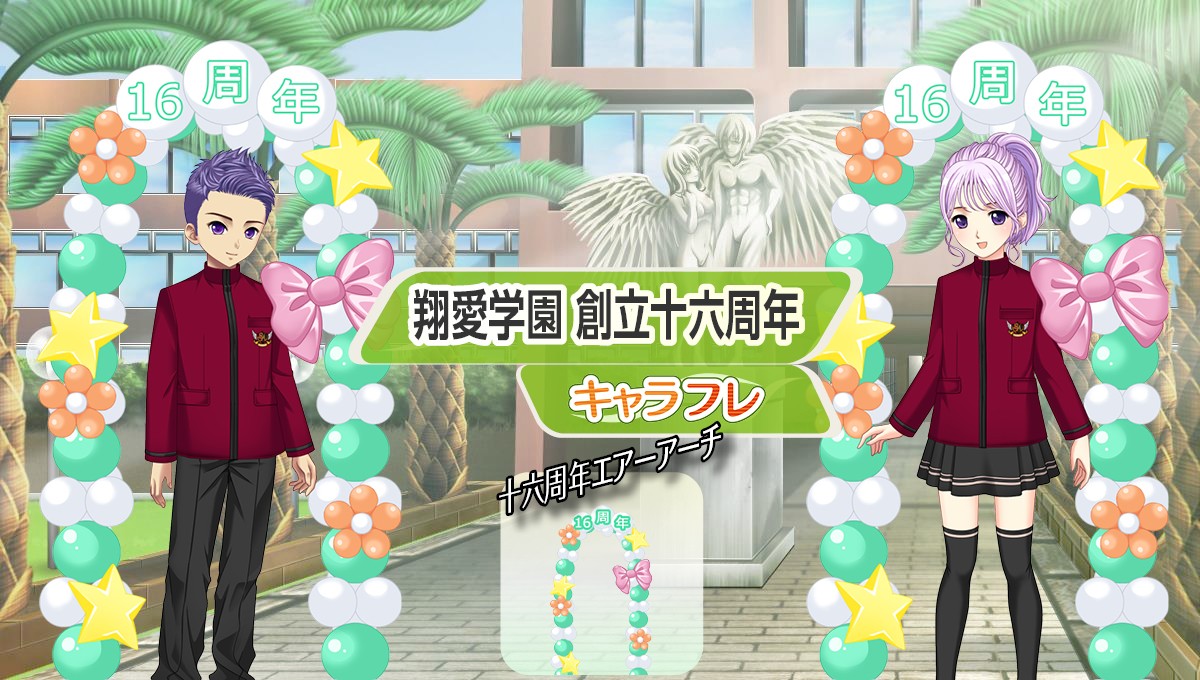学園生活コミュニティ「キャラフレ」|『翔愛学園 創立十六周年』のお知らせ