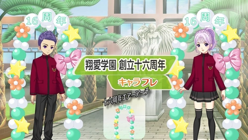 学園生活コミュニティ「キャラフレ」｜『翔愛学園 創立十六周年』のお知らせ