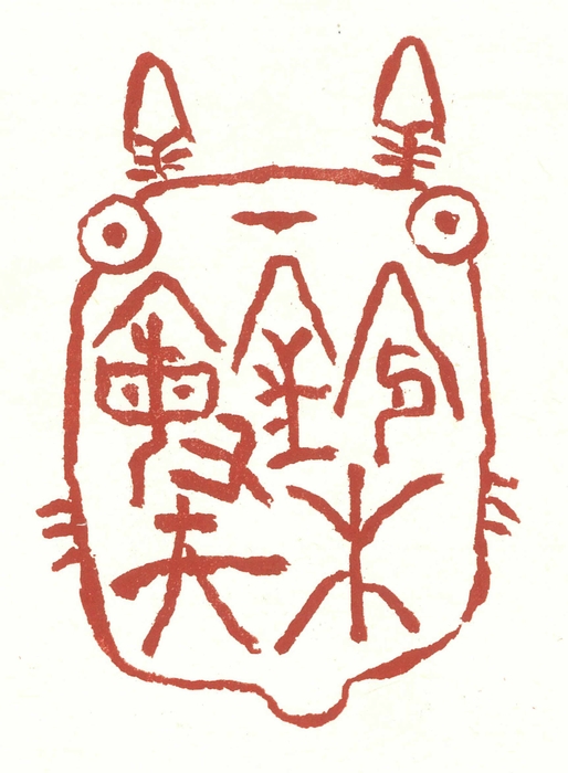 宮崎駿氏の印稿