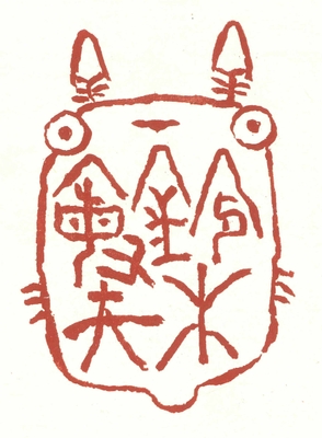 宮崎駿氏の印稿