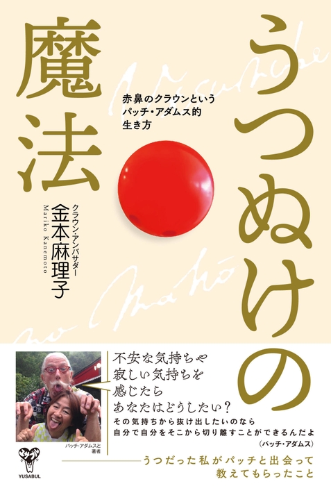 うつぬけの魔法　赤鼻のクラウンというパッチ・アダムス的生き方書影