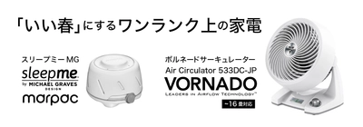 ワンランク上の家電セットが「￥18,620(いいはるにー)」 特別価格で提供＆抽選で当たる！新生活応援キャンペーンを 2/10～4/30開催