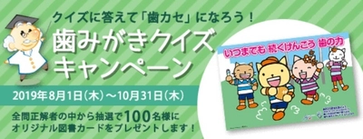 クイズに答えて「歯カセ」になろう！ 図書カードが当たる歯みがきクイズキャンペーン開催