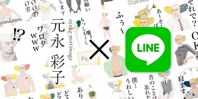 スタンプで絵を送る？「シュールな画家」で有名な 元永彩子がLINEスタンプを9月22日リリース！