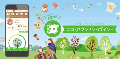 ＜旅館業者向け＞環境省推進、「清掃不要」や 「アメニティ不使用」で利用者にポイントを還元できる 「エコ・アクション・ポイント」の提携企業を募集