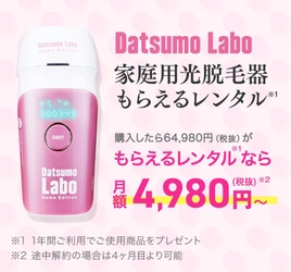 脱毛ラボが「脱毛サロン業界初！？」となるサブスクに挑戦！ 家庭用光脱毛器の「もらえるレンタル」サービスを 8/1(木)より開始！